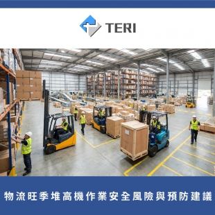 堆高機物流旺季作業風險與預防建議.jpg
