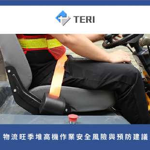 堆高機安全帶.png