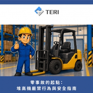 零事故的起點：堆高機嚴禁行為與安全指南.jpg